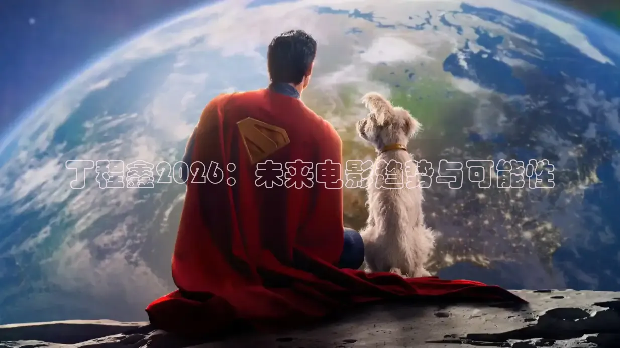 丁程鑫2026：未来电影趋势与可能性